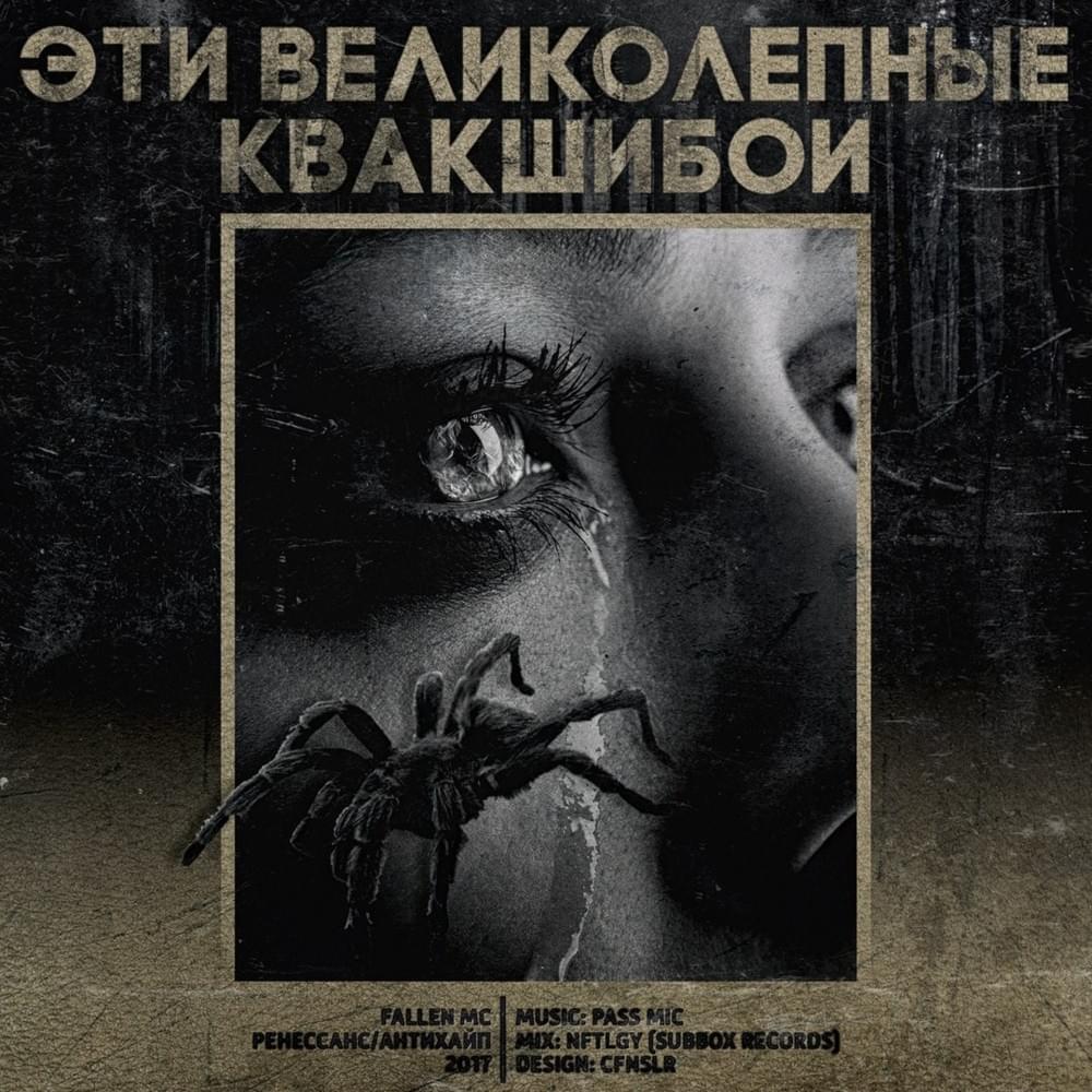 Cover image for Эти великолепные квакшибои (These amazing kvakshiboys)