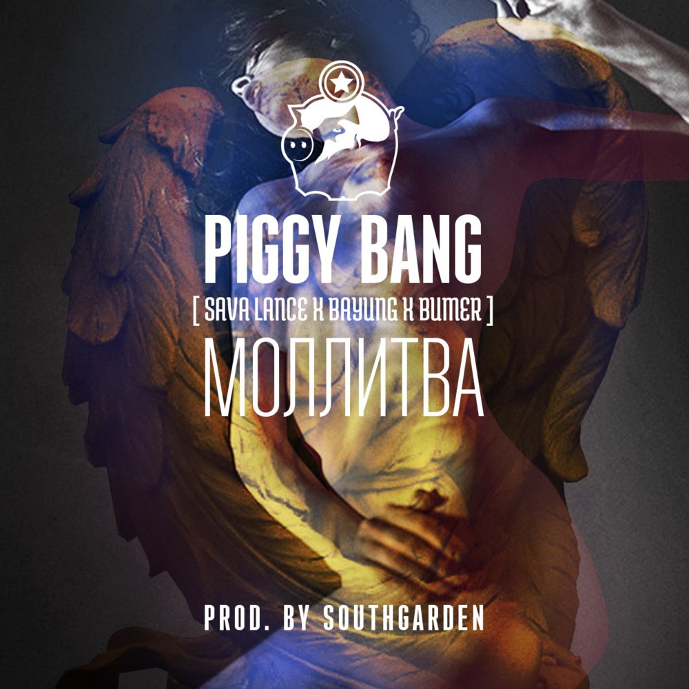 Album cover art for "Моллитва (Mollitva)" by Piggy Bang