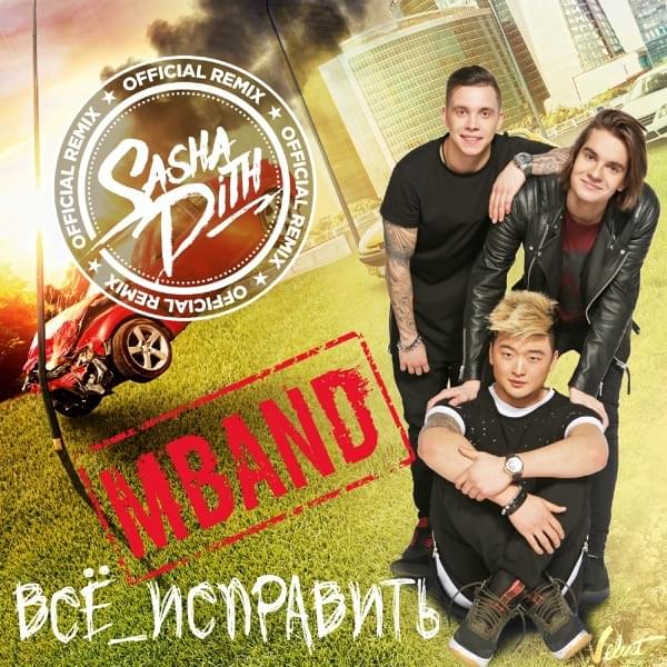 Всё исправить (Sasha Dith Remix) (Fix Everything) by MBAND (RUS)