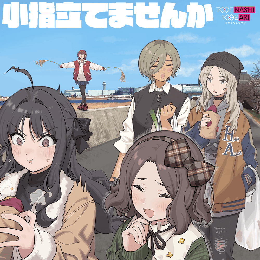 Cover image for トゲナシトゲアリ (TOGENASHI TOGEARI) - 小指立てませんか (Let’s give them the pinky finger) (Romanized)
