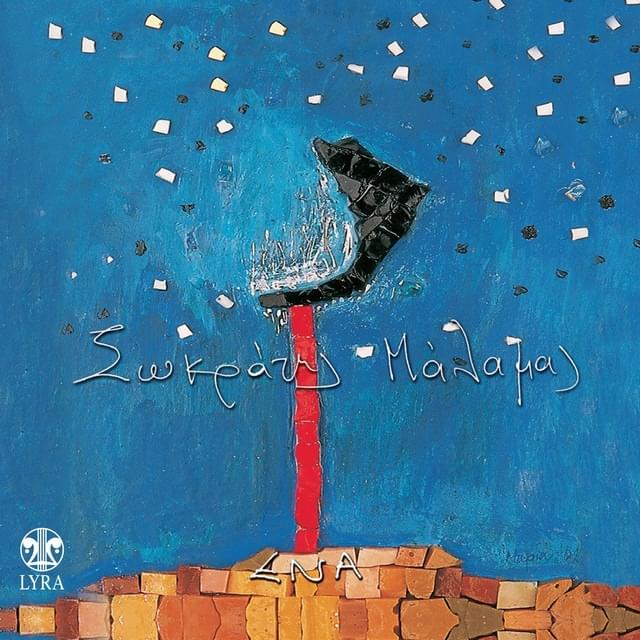 Album cover art for "Νεράιδα (Neraida)" by Sokratis Malamas