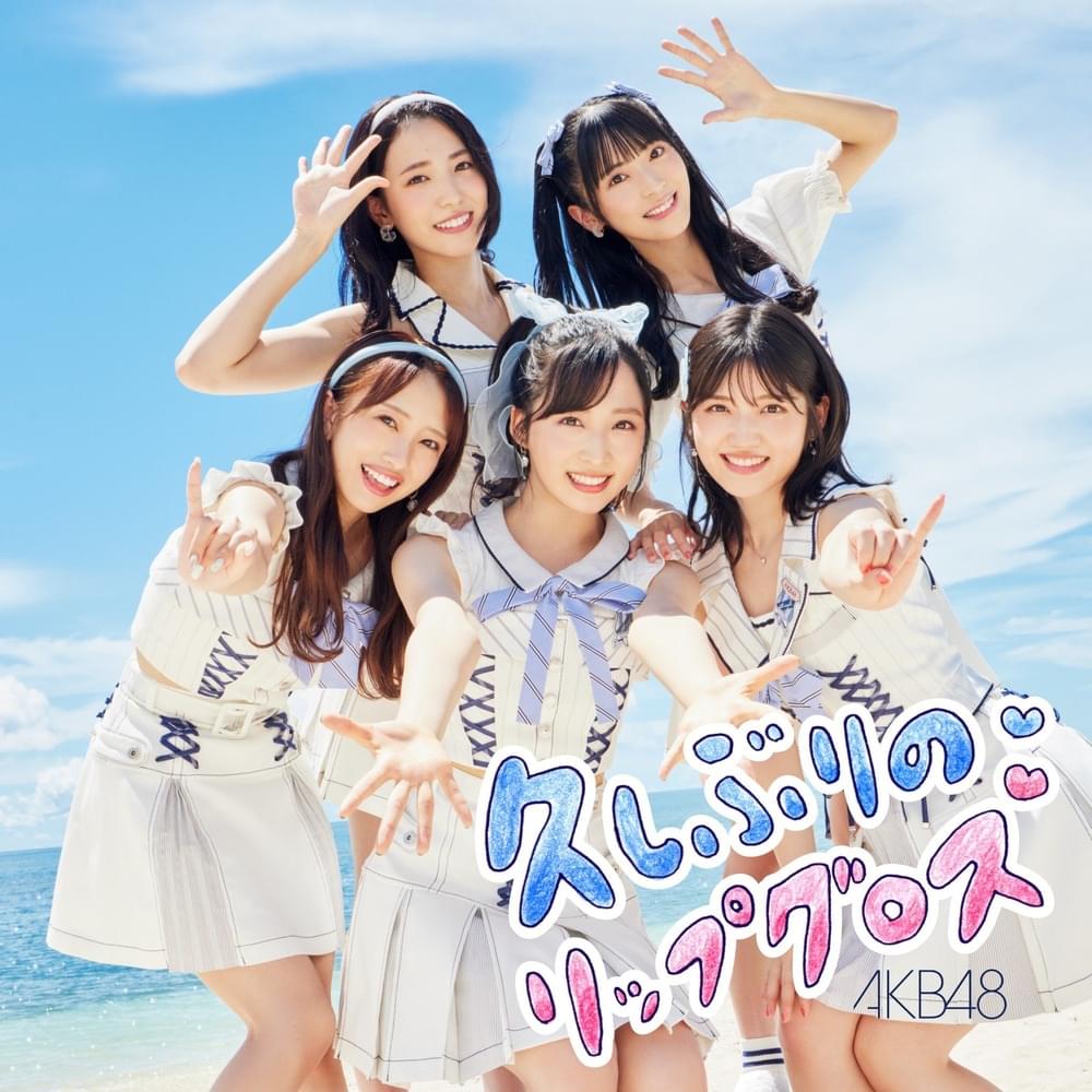 Cover image for 久しぶりのリップグロス (Hisashiburi no Lip Gloss) - Type C