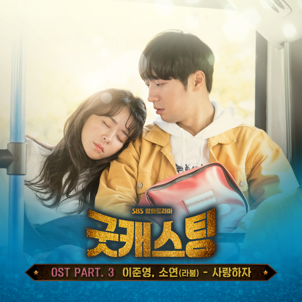 Album cover art for "Let’s Make Love (사랑하자)" by Lee Jun Young (이준영)