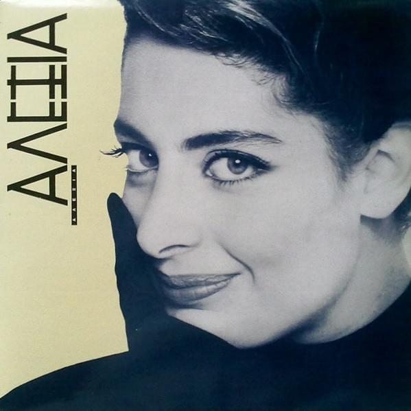 Album cover art for "Άσπρο μαύρο (Aspro mavro)" by Alexia Vassiliou