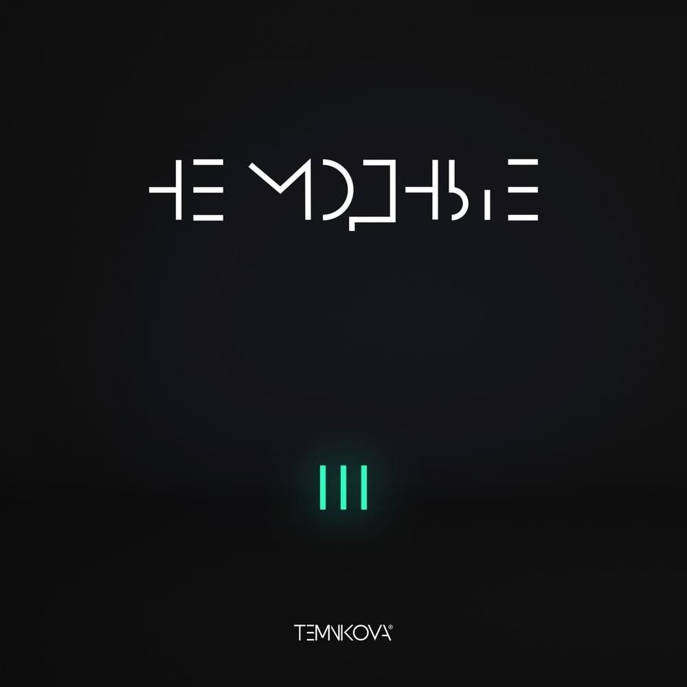 Cover image for TEMNIKOVA III: Не модные