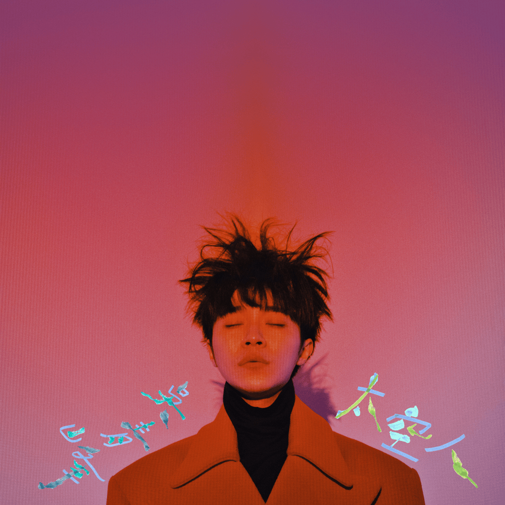 傷風 (Influenza) by 吳青峰 (Wu Qing Feng)