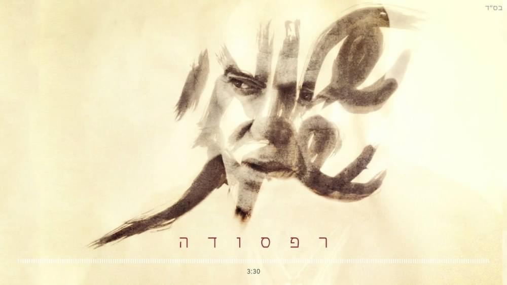 Album cover art for "Rafsoda - רפסודה" by Shlomi Shabat - שלומי שבת