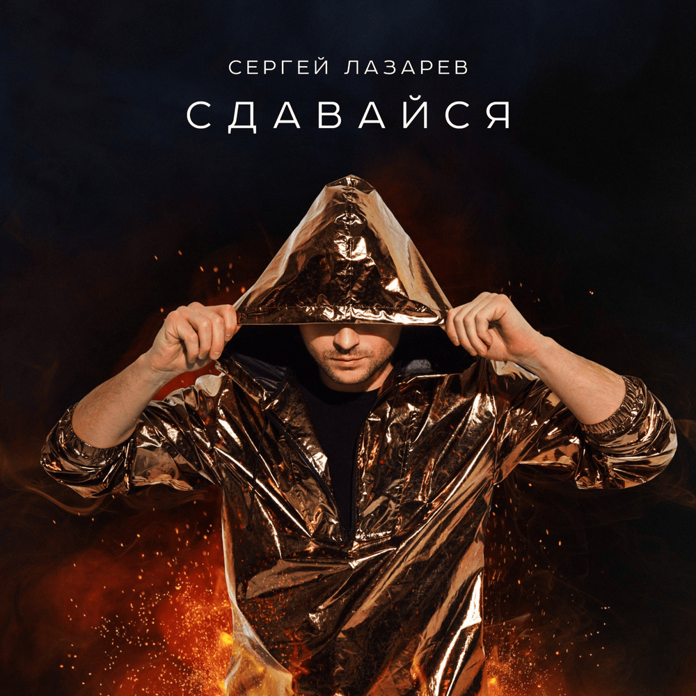 Сдавайся (Surrender) by Сергей Лазарев (Sergey Lazarev)