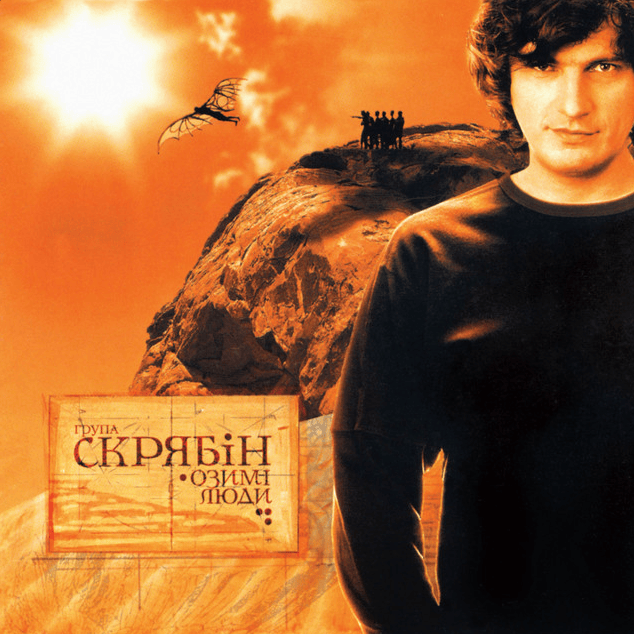 Album cover art for "Любити Платити (To Love, To Pay)" by Скрябін (Skryabin)