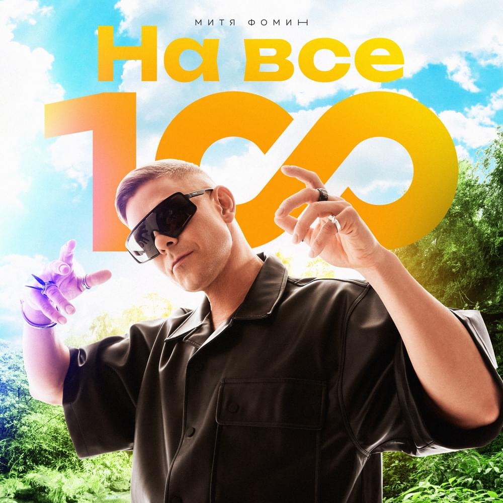 На все 100! (In All 100!) by Митя Фомин (Mitya Fomin)