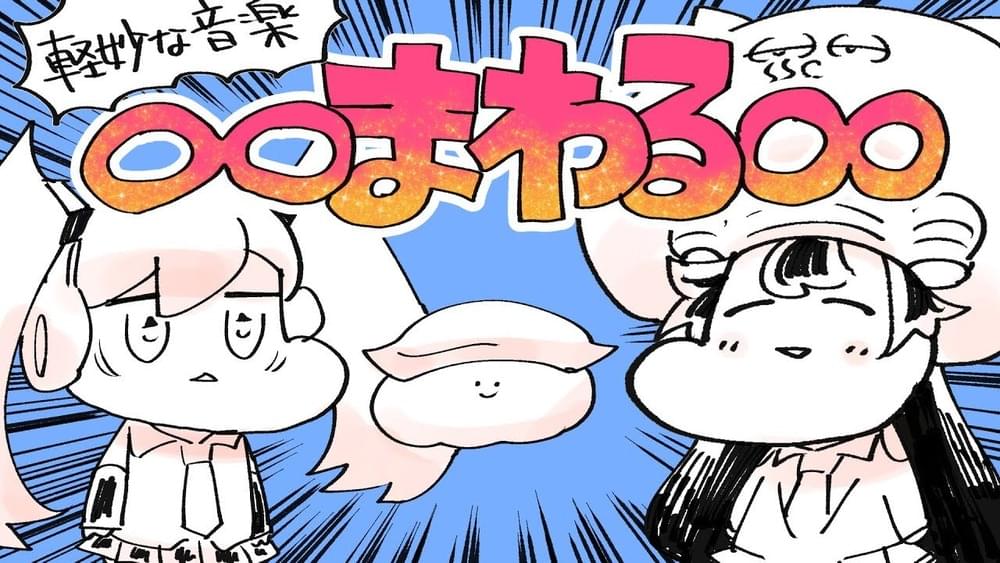 Album cover art for "∞まわる∞ (The Rock’N’Roll Sushi Song)" by カルロス袴田 (Carlos Hakamada)