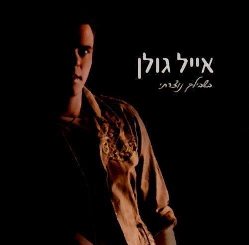 Album cover art for "Im Yesh Gan Eden - אם יש גן עדן" by Eyal Golan - אייל גולן