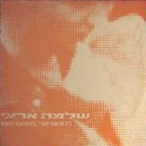Album cover art for "Bet Charoshet “Coffee” Beit Charoshet Lechutim - בית חרושת “קופי” בית חרושת לחוטים" by Shlomo Artzi - שלמה ארצי