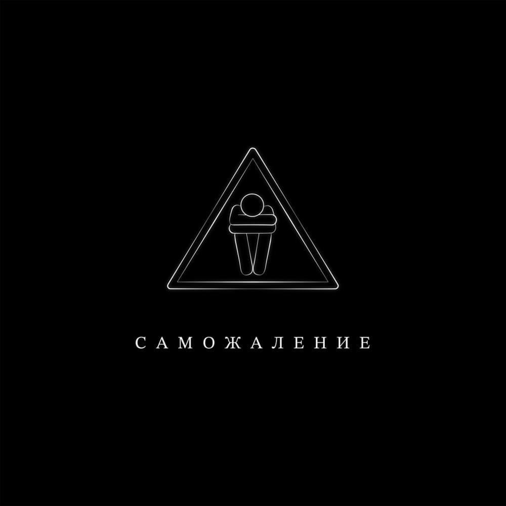 Album cover art for "Саможаление (Self-Pity)" by Illumate