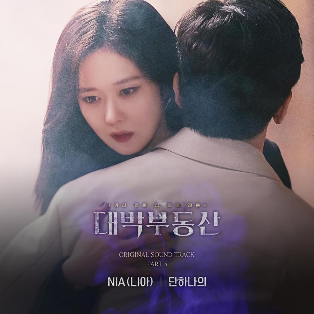 단 하나의 (Only one) by NIA (니아) (Singer)