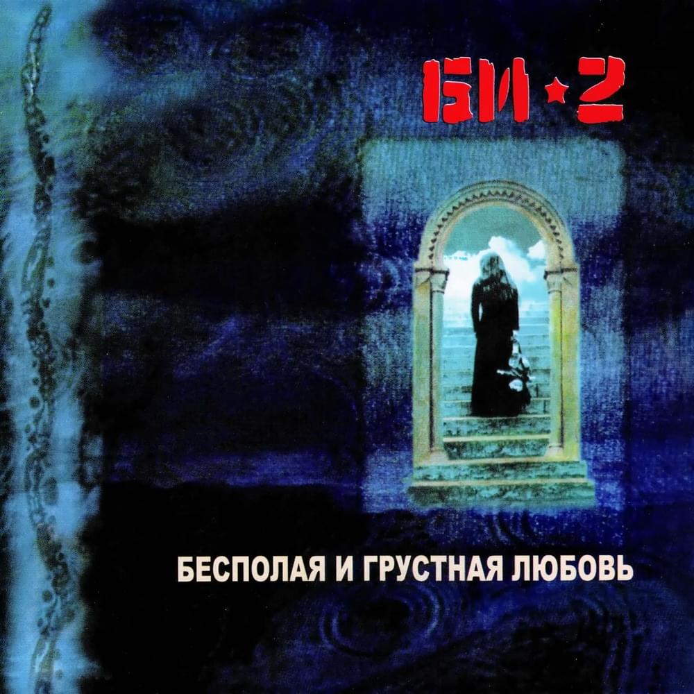 Album cover art for "Кого ты ждёшь (Who are you waiting for)" by Би-2 (Bi-2)