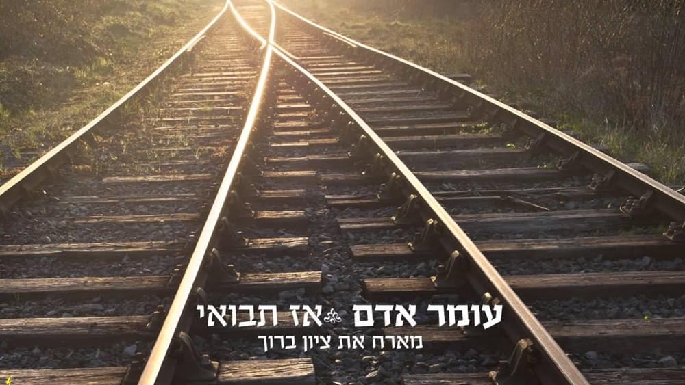Album cover art for "Az Tavo’ee - אז תבואי" by Omer Adam - עומר אדם & Zion Baruch - ציון ברוך