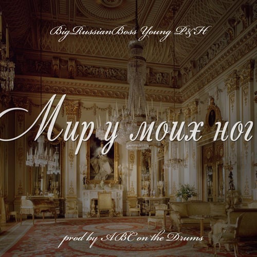 Album cover art for "Мир у моих ног (The World is Mine)" by HustleHard Flava