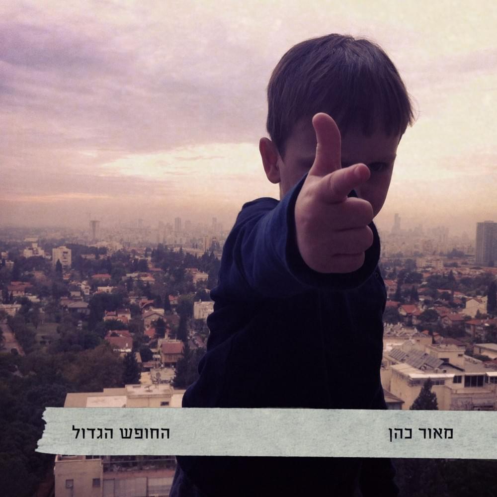 Cover image for Hachofesh Hagadol - החופש הגדול