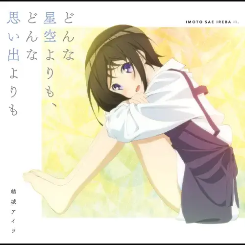 どんな星空よりも、どんな思い出よりも (Donna Hoshizora Yori Mo, Donna Omoide Yori Mo) by 結城アイラ (Aira Yuuki)
