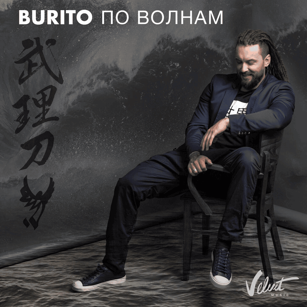 По волнам (Po Volnam) by Burito