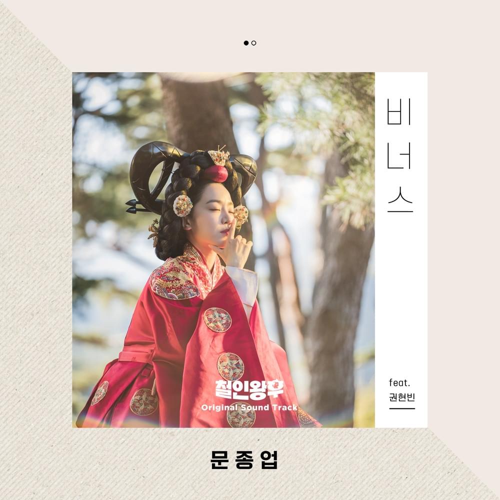 Album cover art for "비너스 (Venus)" by Moon Jong Up (문종업) & VIINI (비니)