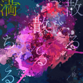 散る散る満ちる (Chiruchirumichiru) by 鷲尾伶菜 (Washio Reina)