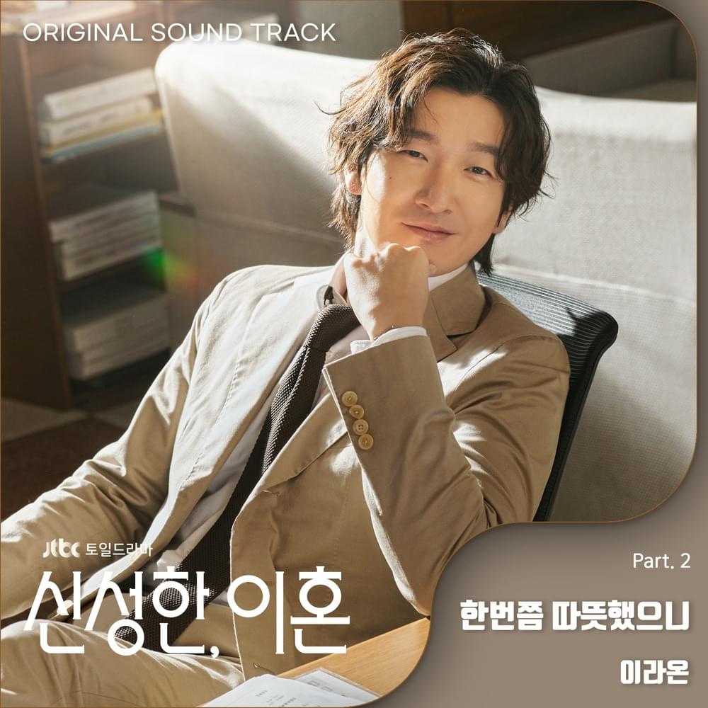 Album cover art for "한번쯤 따뜻했으니 (Not Alone)" by LEE RAON (이라온) (KOR)