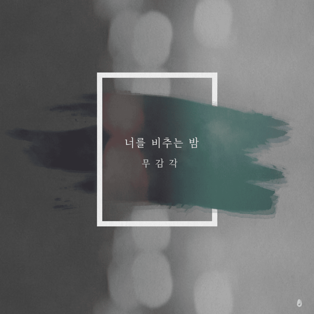 너를 비추는 밤 (Night to Shine You) (Instrumental) by Mugamgak (무감각)