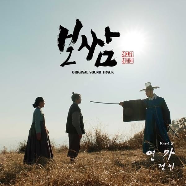 연가 (Love Song) by Jung In (정인)
