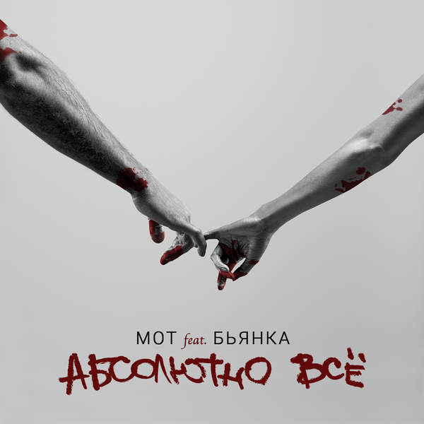 Абсолютно всё (Absolutely Everything) by МОТ (MOT)