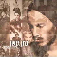 Album cover art for "Achshav - עכשיו" by Nathan Goshen - נתן גושן