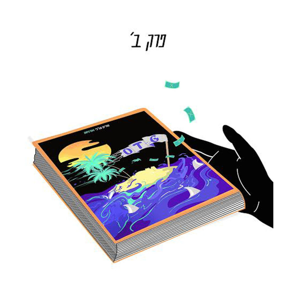 Kol Yom - כל יום by Ortega - אורטגה