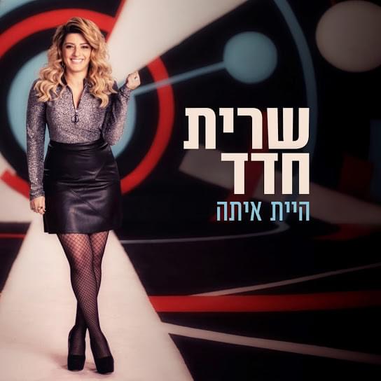 Album cover art for "Hayita Ita - היית איתה" by Sarit Hadad - שרית חדד