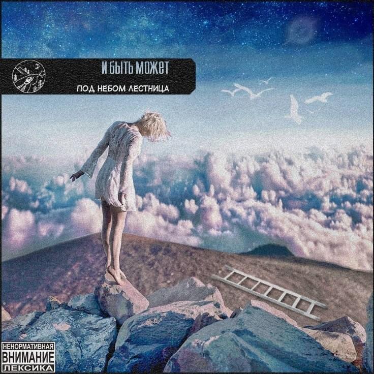 Cover image for под небом лестница (under the sky stairs)