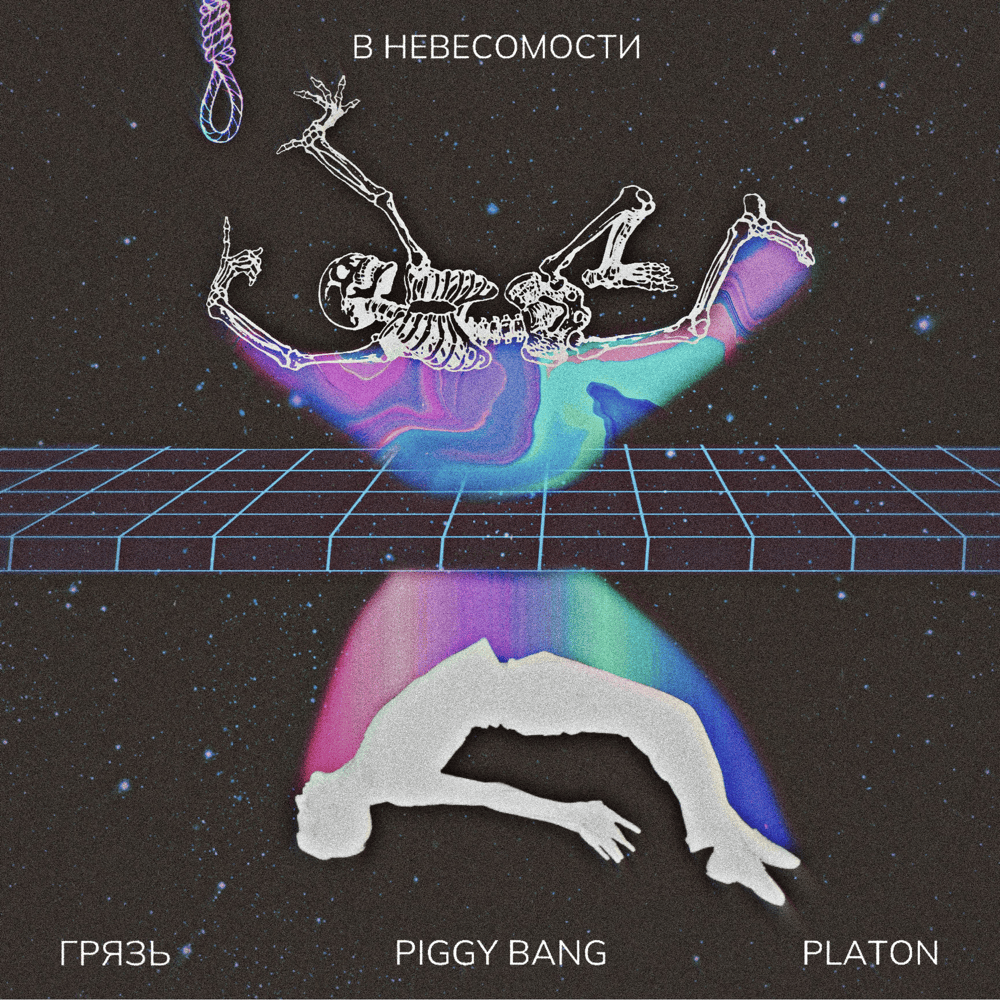 Album cover art for "В невесомости (In zero gravity)" by Piggy Bang