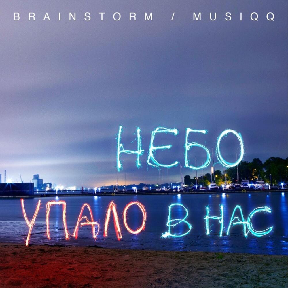 Album cover art for "Небо упало в нас (Sky Fell on Us)" by Prāta Vētra & Musiqq