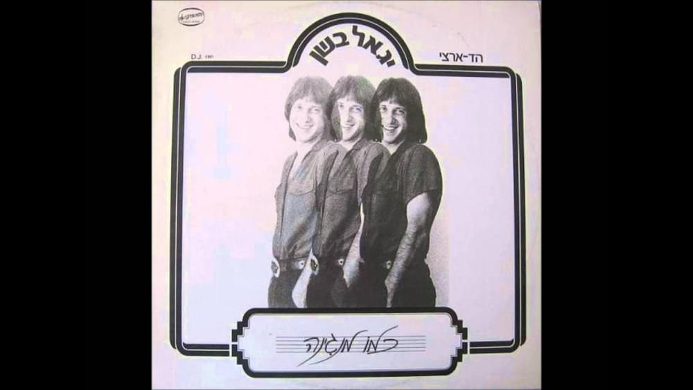 Album cover art for "Kmo Mangina - כמו מנגינה" by Yigal Bashan - יגאל בשן