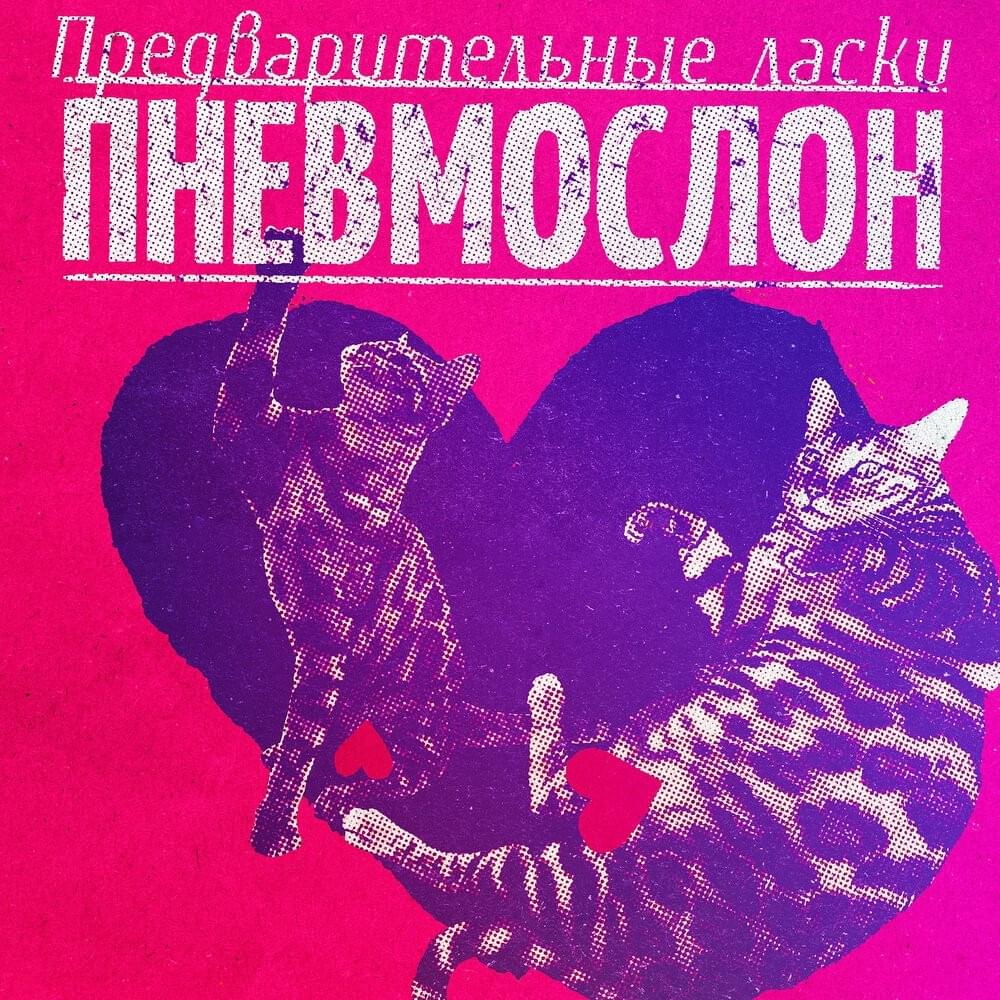 Cover image for Предварительные ласки (Preliminary Caresses)