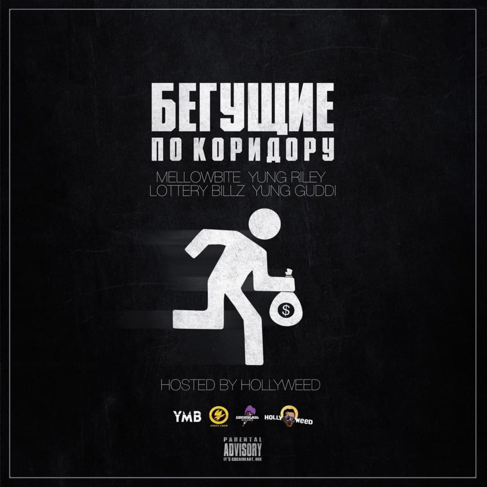 Пинаю дерьмо (Kick Shit) by RILEY BABY