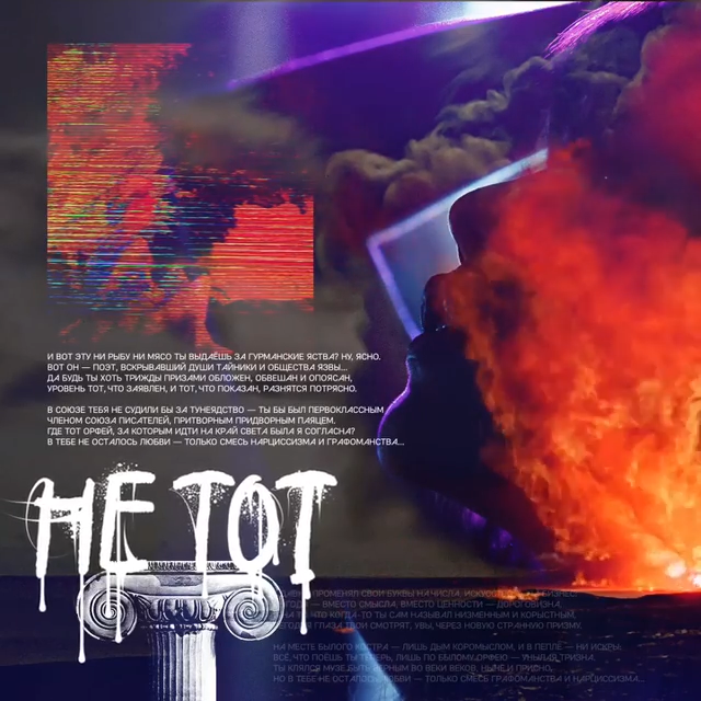 Album cover art for "Не тот (Эвридика) (Not the Same)" by Noize MC & Leila (RUS)