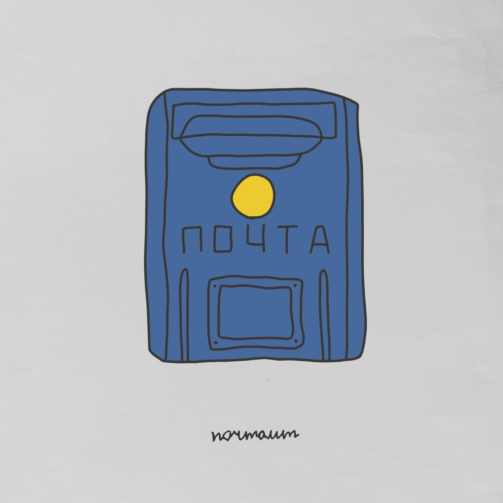 Video thumbnail for Почтамт (Post office)
