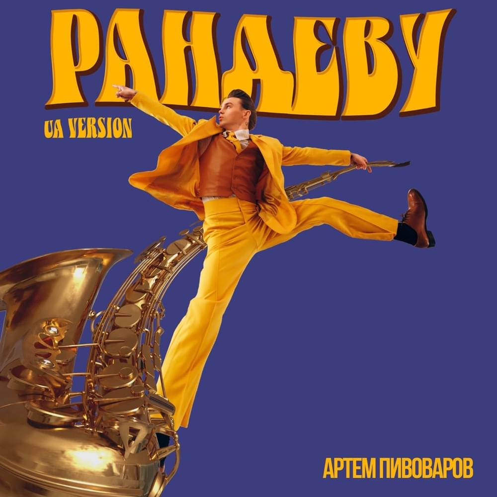 Album cover art for "Рандеву (Rendezvous) [UA Version]" by Артем Пивоваров (Artem Pivovarov)