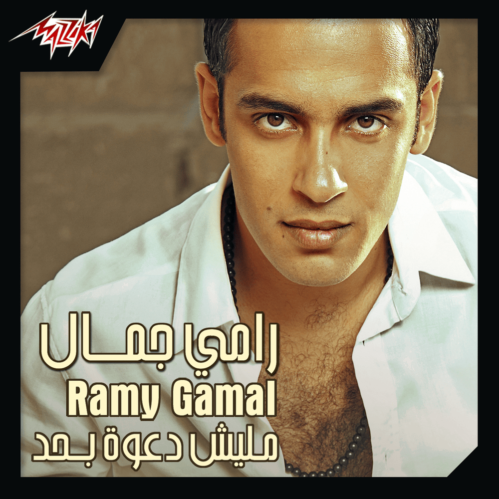 Etfadal Emshy - إتفضل إمشي by Ramy Gamal - رامي جمال