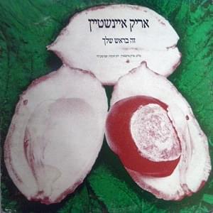 Album cover art for "Ze Barosh Shelach - זה בראש שלך" by Arik Einstein - אריק איינשטיין, Shem Tov Levi - שם טוב לוי