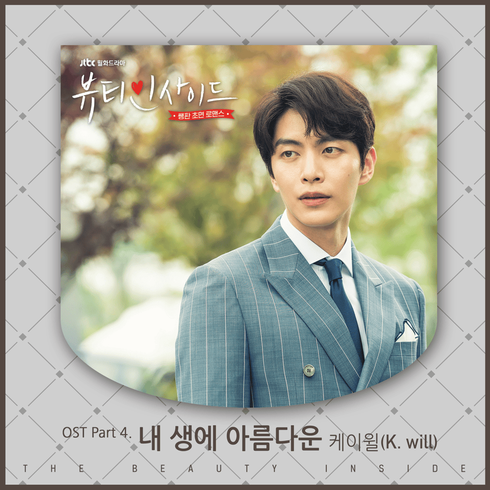 Album cover art for "내 생에 아름다운 (Beautiful Moment)" by K.Will (케이윌)