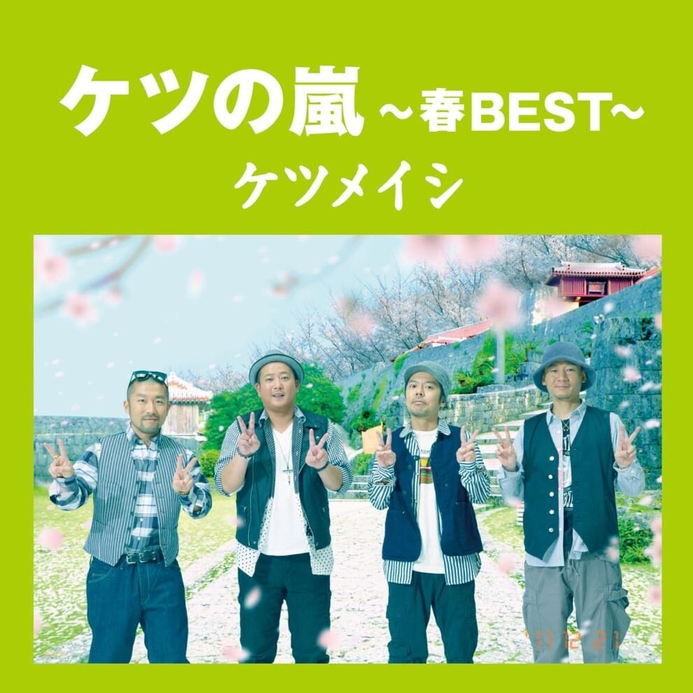 Cover image for ケツの嵐 ~春BEST~ (Ketsu no Arashi ~ Haru BEST ~)
