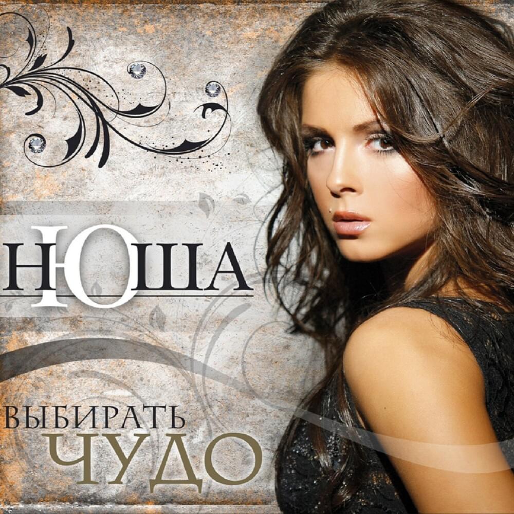 Выбирать чудо (Choose a miracle) by NYUSHA