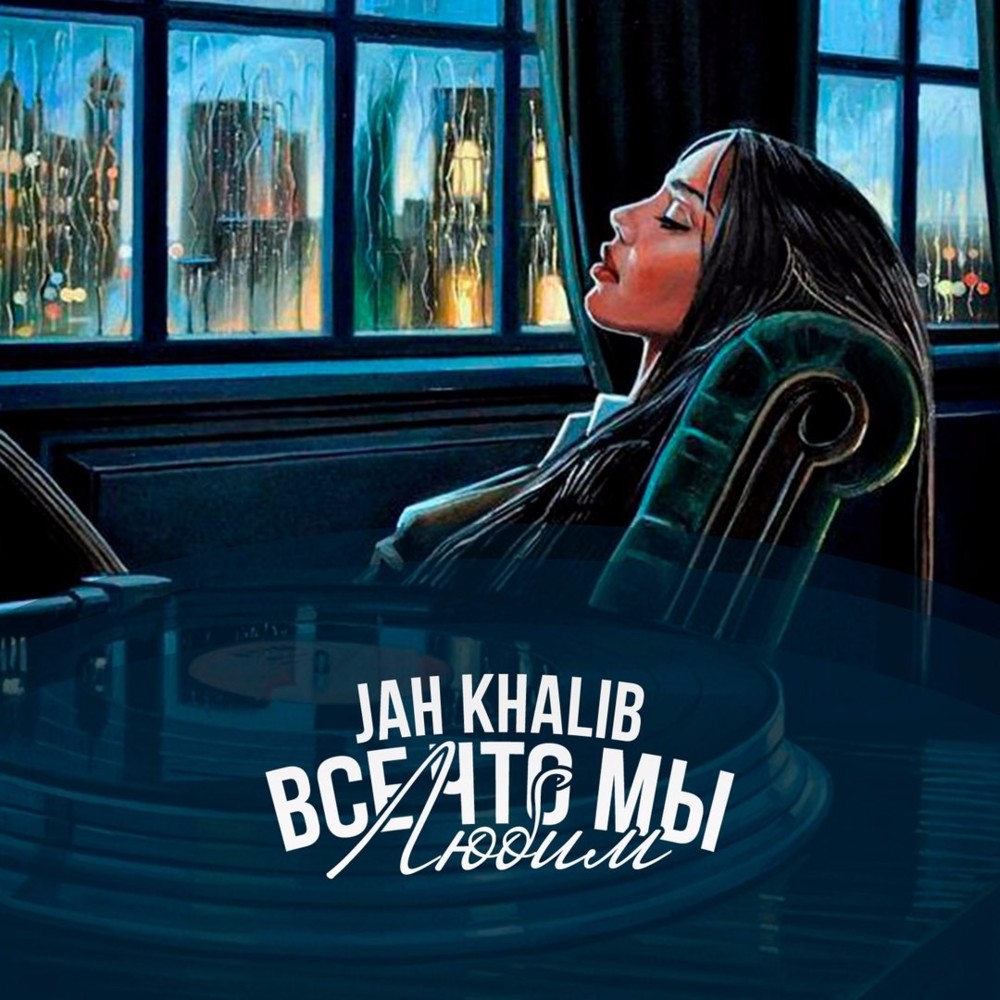 На параллельных путях (On The Parallel Paths) by Jah Khalib