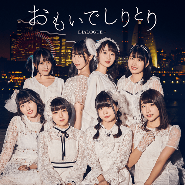 Album cover art for "おもいでしりとり (Omoide Shiritori)" by DIALOGUE+